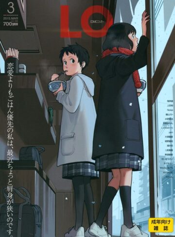 鶴山ミト【COMIC LO 2015年3月号】 マンガ誌