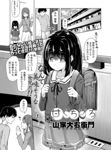 山家大右衛門【甘くちびる（単話）】 単話