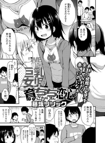 藤坂リリック【育ちちざかりに恋心（単話）】 単話