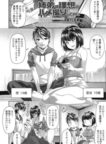 皐月芋網【姉弟で理想のハメ撮りしてみた（単話）】 単話