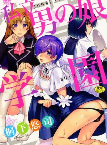 桐下悠司【私立男の娘学園】 単行本