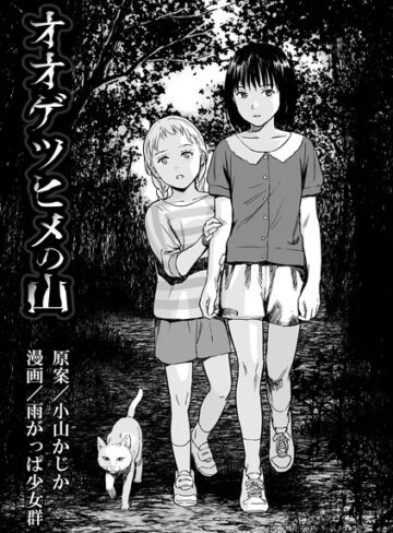 雨がっぱ少女群【オオゲツヒメの山（単話）】 単話