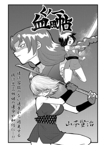 山本賢治【くノ一血風帖（単話）】 単話
