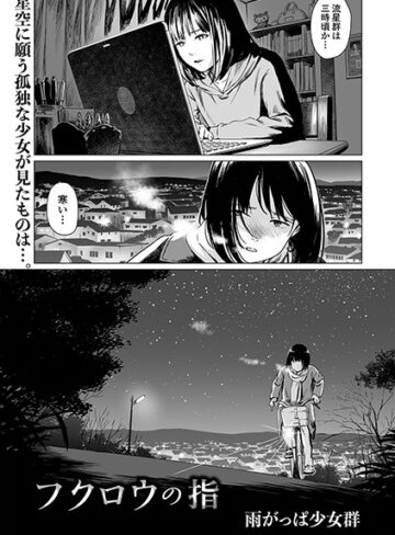 雨がっぱ少女群【フクロウの指（単話）】 単話