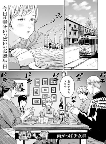 雨がっぱ少女群【温かい雪（単話）】 単話
