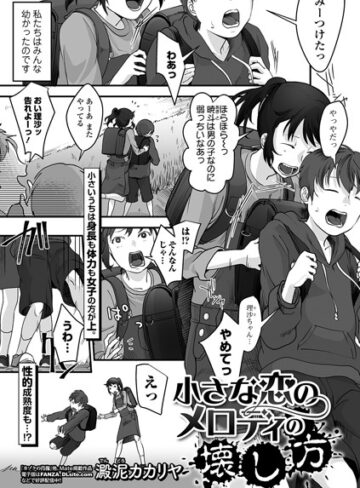 澱泥カカリヤ【小さな恋のメロディの壊し方（単話）】 単話