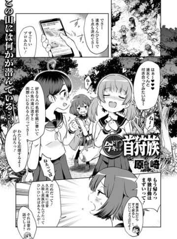 原崎【今ドキ！？ 首狩族（単話）】 単話