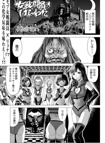 Kisirian【女戦闘員のはらわた（単話）】 単話
