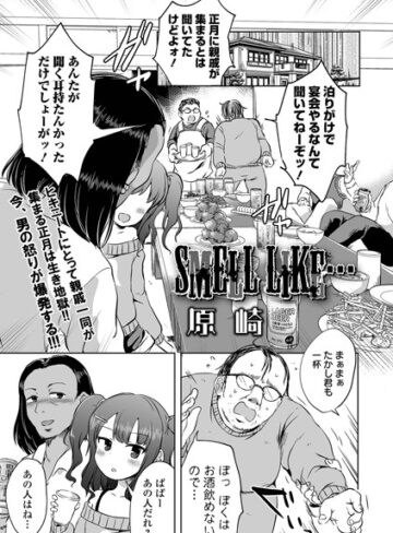 原崎【SMELL LIKE…（単話）】 単話