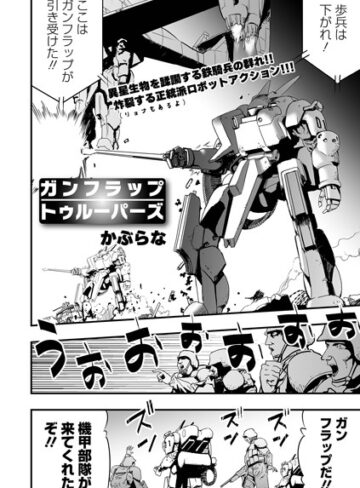 かぶらな【ガンフラップトゥルーパーズ（単話）】 残虐表現