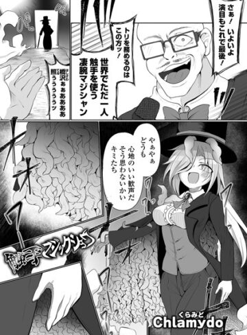 Chlamydo【触手マジックショウ（単話）】 ファンタジー