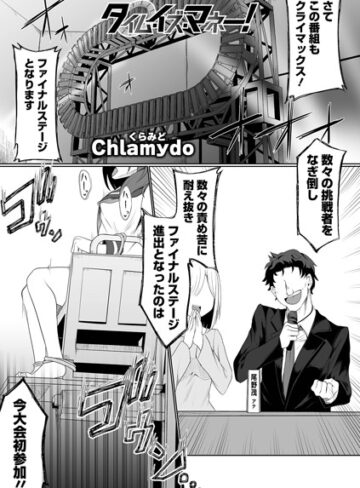 Chlamydo【タイム・イズ・マネー！（単話）】 ファンタジー