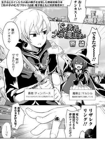 原崎【ドクズ勇者とナマイキ魔法使い（単話）】 ファンタジー