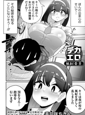 手羽咲ちきん【デカくてエロい風紀委員（単話）】 辱め