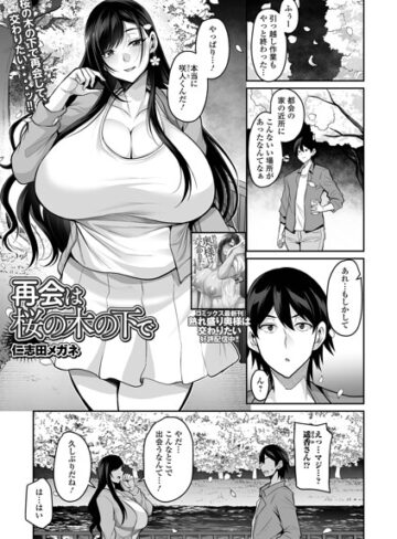 仁志田メガネ【再会は桜の木の下で（単話）】 単話