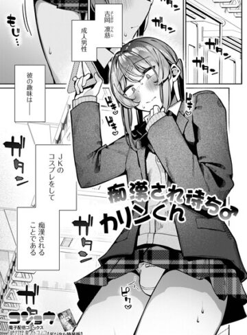 コショウ【痴●され待ち♂カリンくん（単話）】 制服
