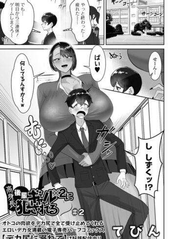 てびん【高身長後輩ギャル×2に犯●れる（単話）】 制服
