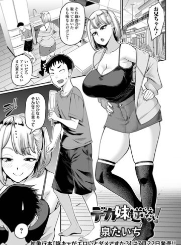 泉たいち【デカ妹に逆らえない！（単話）】 単話