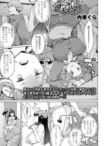 内東ぐら【ナイショのサキュバスさま（単話）】 単話