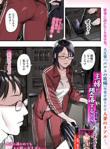 鉛棒なよなよ【主婦が堕落するとき（単話）】 羞恥