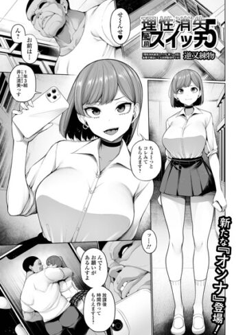 逆又練物【理性消失絶頂スイッチ（単話）】 制服