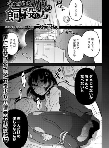つくすん【ながら娘の飼い殺し方（単話）】 単話