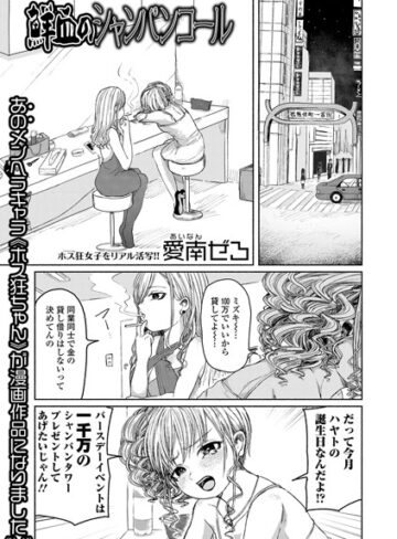 愛南ぜろ【鮮血のシャンパンコール】 単話