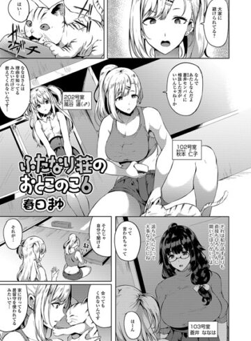 春日まゆ【ふたなり荘のおとこのこ（単話）】 単話