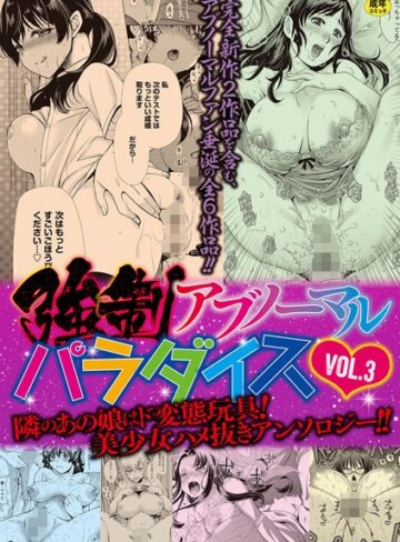 りゅうき夕海【強●アブノーマル・パラダイス vol.3】 単行本