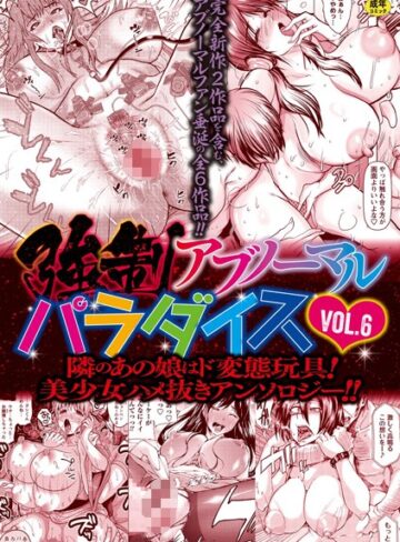 三顕人【強●アブノーマル・パラダイス vol.6】 ファンタジー