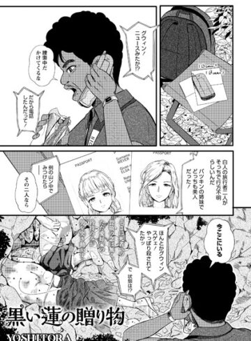 YOSHITORA【黒い蓮の贈り物（単話）】 ホラー
