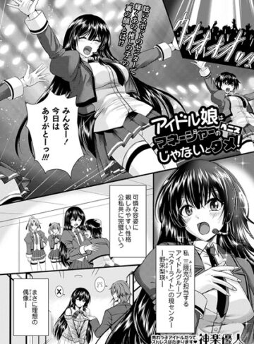 神楽優人【アイドル娘はマネージャーのペニスじゃないとダメ！（単話）】 単話