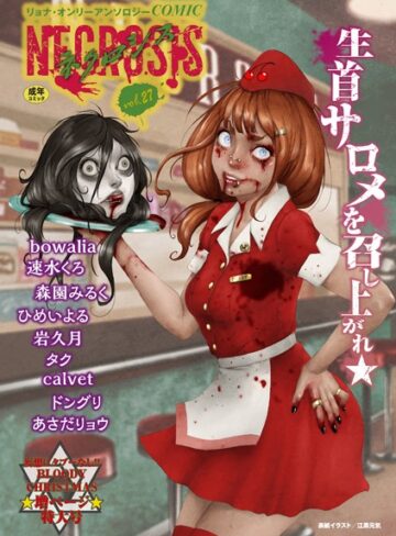 江黒元気【COMICネクロシスvol.27】 ギャグ・コメディ