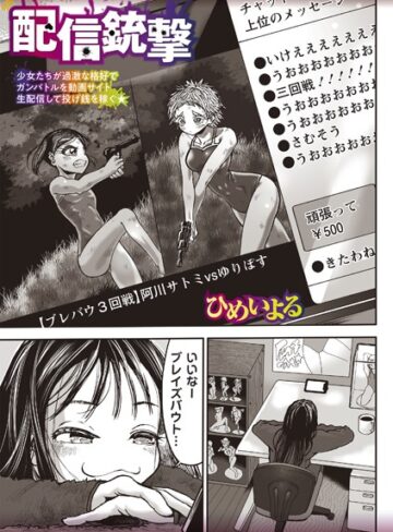 ひめいよる【配信銃撃（単話）】 残虐表現