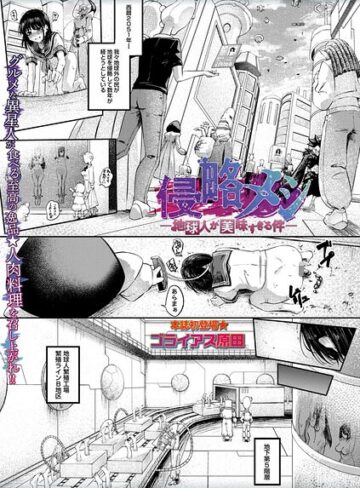 ゴライアス原田【侵略メシ―地球人が美味すぎる件―（単話）】 ホラー