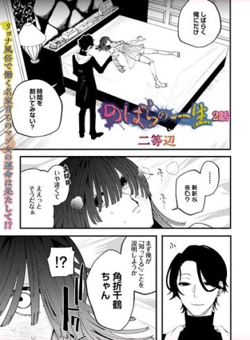 二等辺【のばらの一生（単話）】 残虐表現