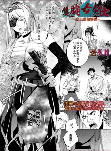 岩久月【隻腕女剣士―武士道無惨伝―（単話）】 ホラー