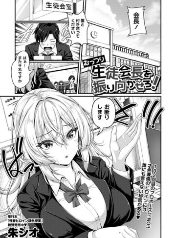 朱シオ【むっつり生徒会長を振り向かせろ！（単話）】 辱め