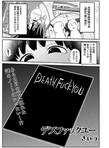 きぃう【デスファックユー（単話）】 ギャグ・コメディ