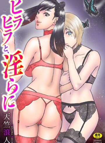 天竺浪人【ヒラヒラと、淫らに】 単行本