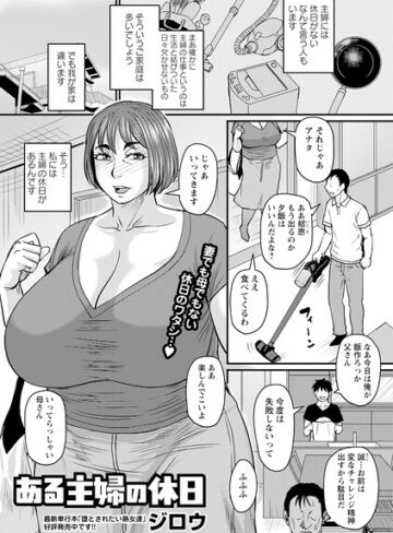 ジロウ【ある主婦の休日（単話）】 単話