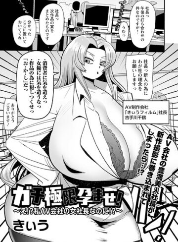 きぃう【ガチ極限孕ませ！〜え！？私AV会社の女社長なのに！？〜（単話）】 単話