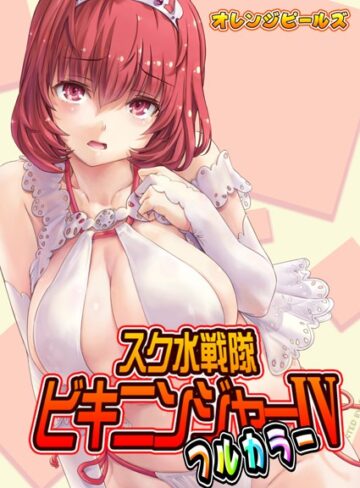 オレンジピールズ【スク水戦隊ビキニンジャー（フルカラー版）（単話）】 単話