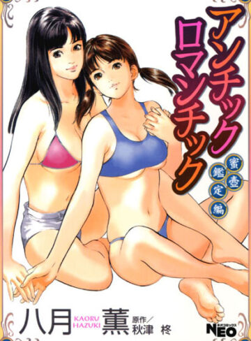 八月薫【アンチックロマンチック】 辱め