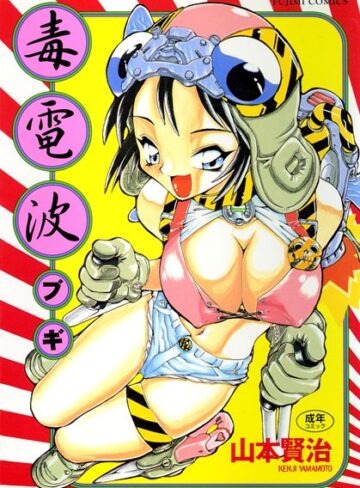 山本賢治【毒電波ブギ】 クンニ