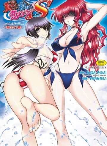 やがみだい【真剣で私に恋しなさい！ S Adult Edition 〜新ヒロイン編〜】 単行本