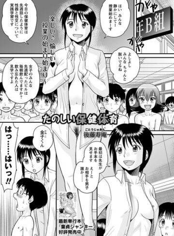 後藤寿庵【たのしい保健体育（単話）】 単話