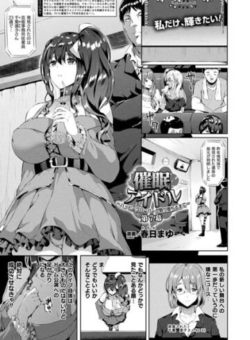 春日まゆ【催●アイドル〜ハッピークローバーが散り堕ちるとき〜（単話）】 単話