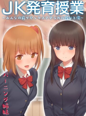 バーニング姉妹【JK発育授業〜みんなの前でセックスさせられた彼女と僕〜【電子書籍版】】 単行本