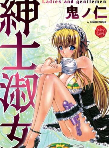 鬼ノ仁【紳士淑女】 単行本